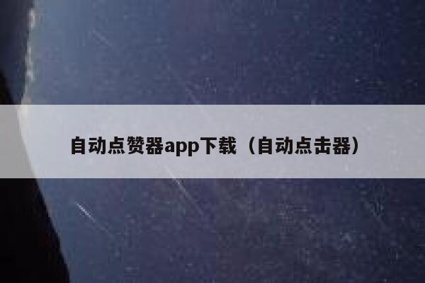 自动点赞器app下载（自动点击器） 第1张