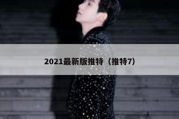 2021最新版推特(推特7) 第1张 2021最新版推特(推特7) 第1张