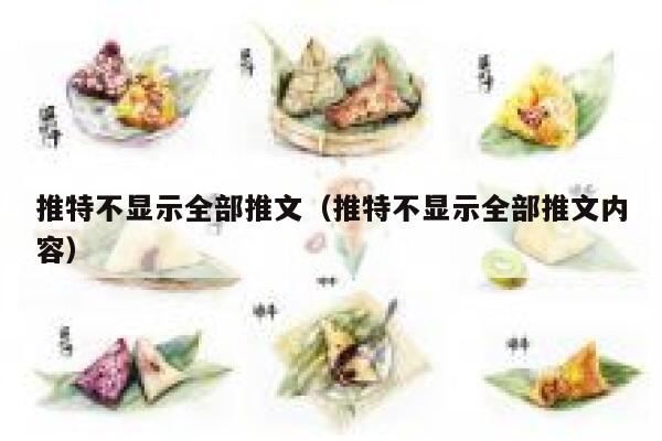 推特不显示全部推文（推特不显示全部推文内容） 第1张