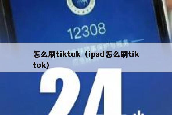 怎么刷tiktok（ipad怎么刷tiktok） 第1张
