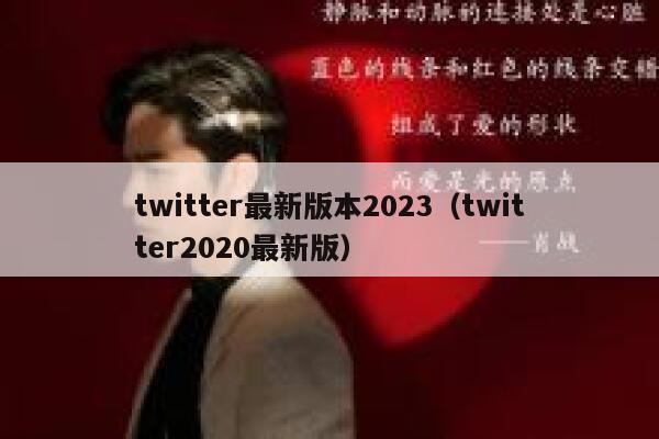 twitter最新版本2023(twitter2020最新版) 第1张 twitter最新版本2023(twitter2020最新版) 第1张
