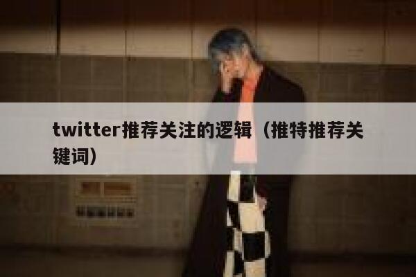 twitter推荐关注的逻辑（推特推荐关键词） 第1张