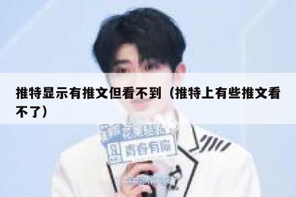 推特显示有推文但看不到（推特上有些推文看不了） 第1张