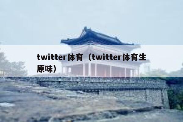 twitter体育（twitter体育生原味） 第1张