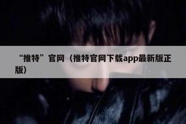 “推特”官网(推特官网下载app最新版正版) 第1张 “推特”官网(推特官网下载app最新版正版) 第1张