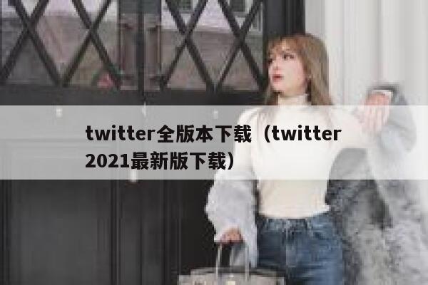 twitter全版本下载(twitter2021最新版下载) 第1张 twitter全版本下载(twitter2021最新版下载) 第1张