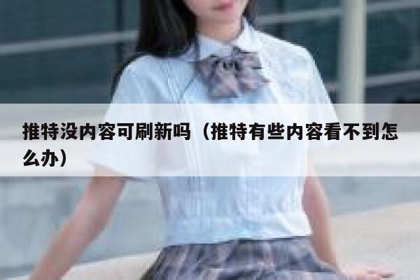 推特没内容可刷新吗（推特有些内容看不到怎么办） 第1张