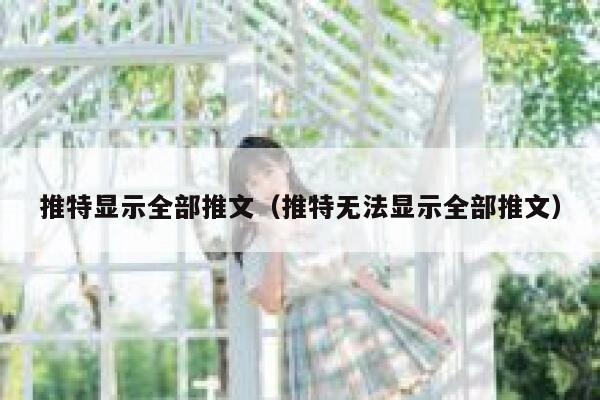 推特显示全部推文（推特无法显示全部推文） 第1张