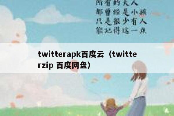 twitterapk百度云（twitterzip 百度网盘） 第1张