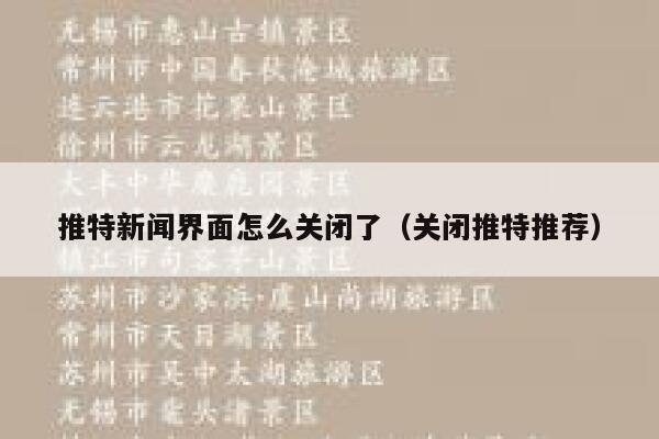 推特新闻界面怎么关闭了（关闭推特推荐） 第1张