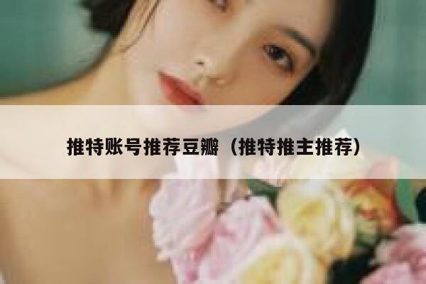 推特账号推荐豆瓣（推特推主推荐） 第1张