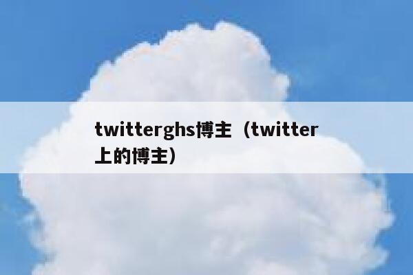 twitterghs博主（twitter上的博主） 第1张