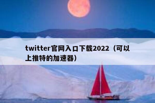 twitter官网入口下载2022（可以上推特的加速器） 第1张