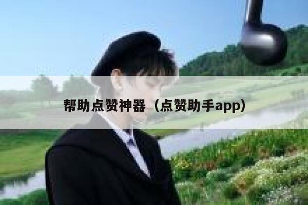 帮助点赞神器（点赞助手app） 第1张