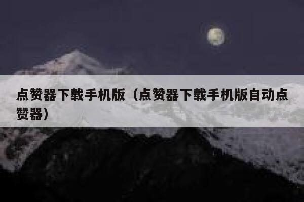 点赞器下载手机版（点赞器下载手机版自动点赞器） 第1张
