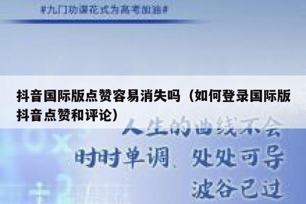 抖音国际版点赞容易消失吗（如何登录国际版抖音点赞和评论） 第1张