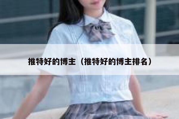 推特好的博主（推特好的博主排名） 第1张