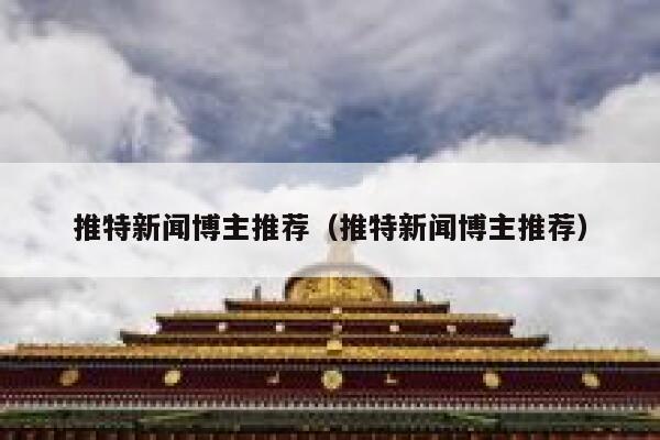 推特新闻博主推荐（推特新闻博主推荐） 第1张