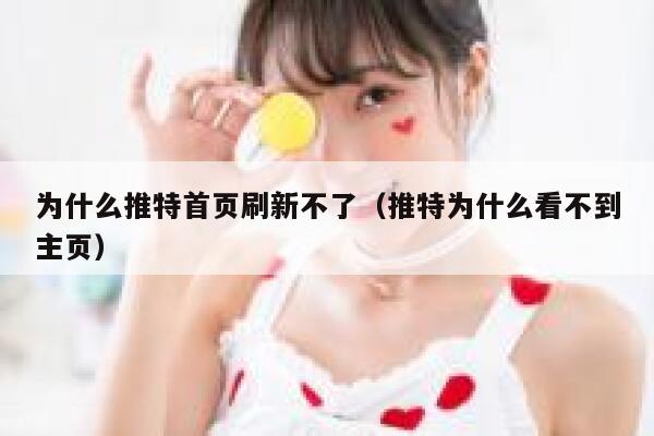 为什么推特首页刷新不了（推特为什么看不到主页） 第1张