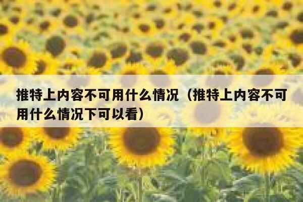 推特上内容不可用什么情况（推特上内容不可用什么情况下可以看） 第1张