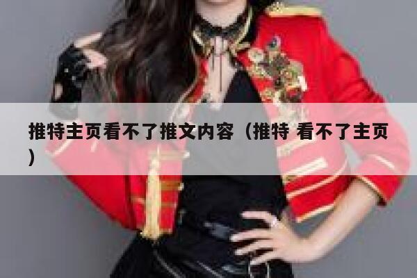 推特主页看不了推文内容（推特 看不了主页） 第1张