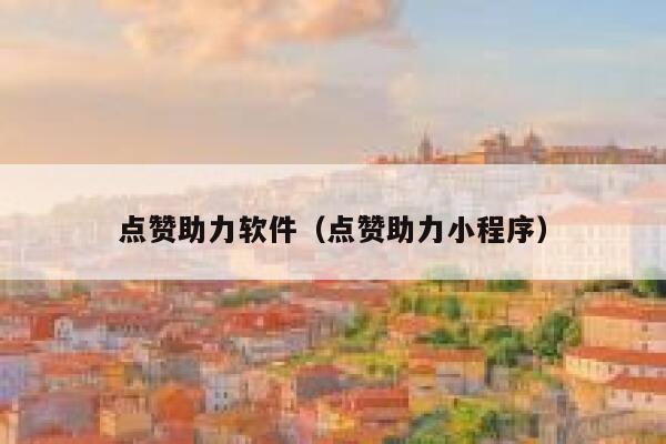 点赞助力软件（点赞助力小程序） 第1张