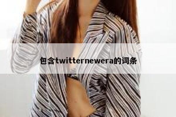 包含twitternewera的词条 第1张