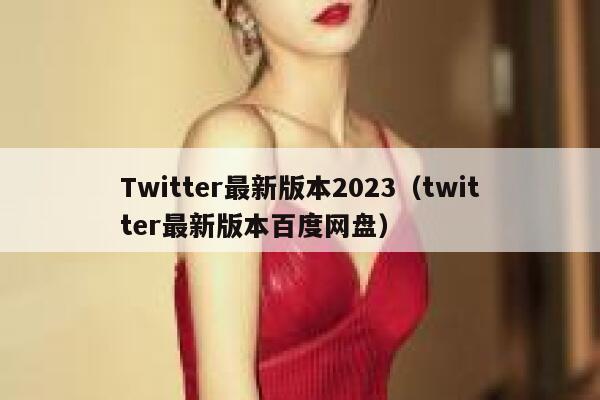 Twitter最新版本2023（twitter最新版本百度网盘） 第1张