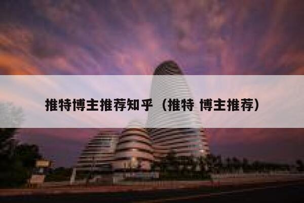 推特博主推荐知乎（推特 博主推荐） 第1张