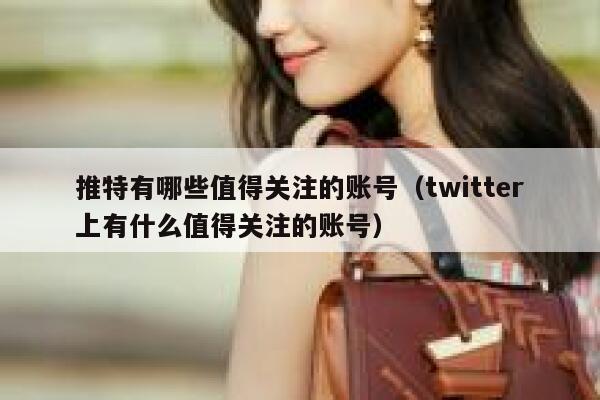 推特有哪些值得关注的账号（twitter上有什么值得关注的账号） 第1张