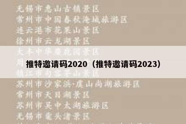 推特邀请码2020（推特邀请码2023） 第1张