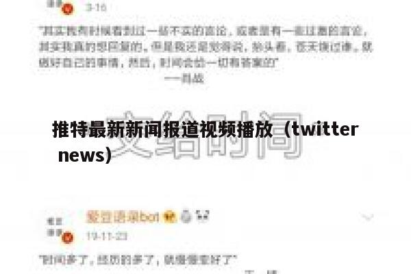 推特最新新闻报道视频播放（twitter news） 第1张