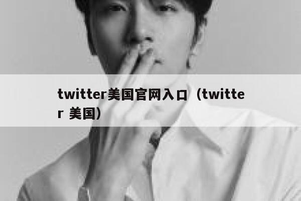 twitter美国官网入口（twitter 美国） 第1张