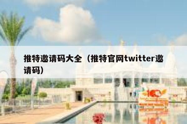 推特邀请码大全（推特官网twitter邀请码） 第1张