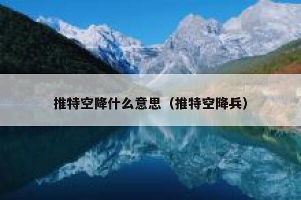 推特空降什么意思（推特空降兵） 第1张