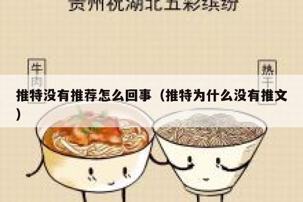 推特没有推荐怎么回事（推特为什么没有推文） 第1张