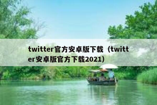 twitter官方安卓版下载（twitter安卓版官方下载2021） 第1张