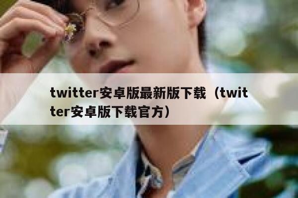 twitter安卓版最新版下载（twitter安卓版下载官方） 第1张