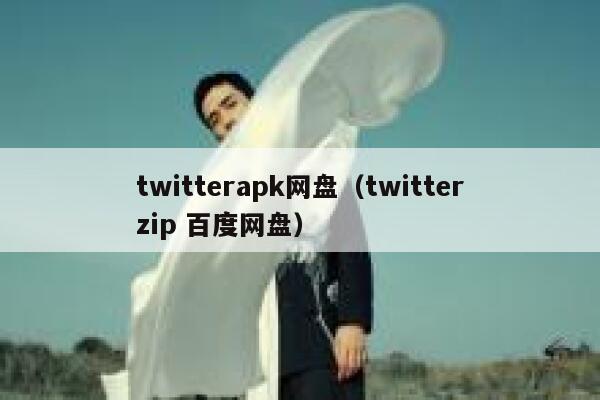 twitterapk网盘（twitterzip 百度网盘） 第1张