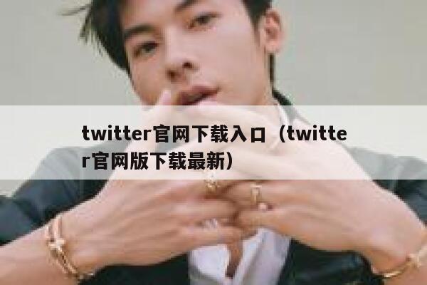 twitter官网下载入口（twitter官网版下载最新） 第1张