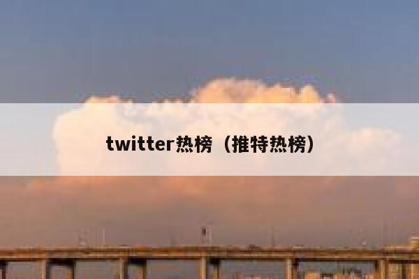 twitter热榜（推特热榜） 第1张