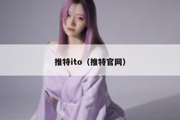 推特ito（推特官网） 第1张