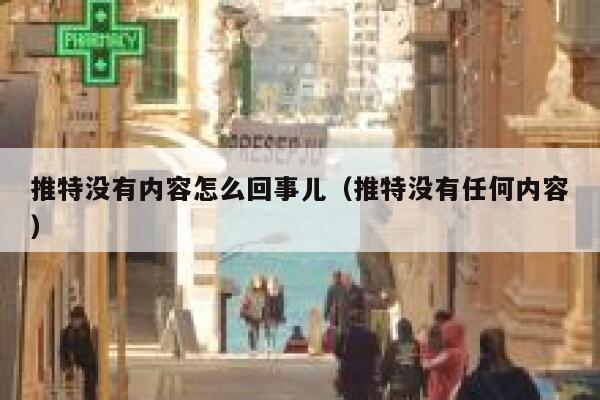 推特没有内容怎么回事儿（推特没有任何内容） 第1张