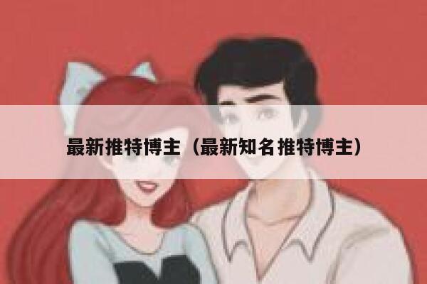 最新推特博主（最新知名推特博主） 第1张