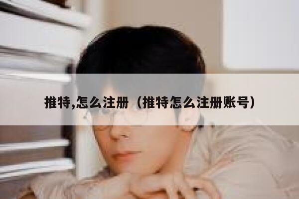 推特,怎么注册（推特怎么注册账号） 第1张