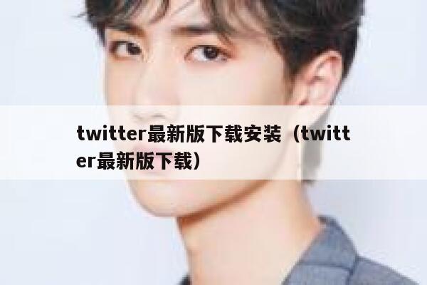 twitter最新版下载安装（twitter最新版下载） 第1张