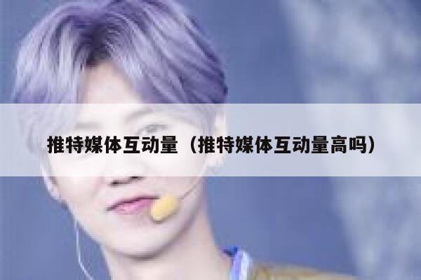 推特媒体互动量（推特媒体互动量高吗） 第1张