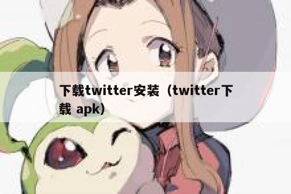 下载twitter安装（twitter下载 apk） 第1张