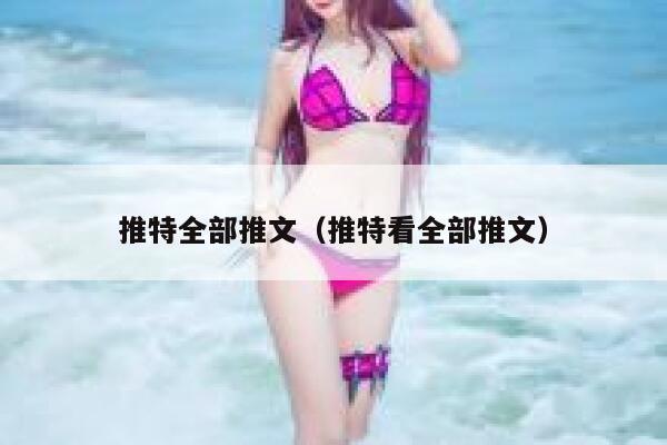 推特全部推文（推特看全部推文） 第1张