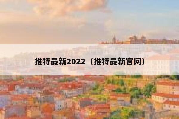 推特最新2022（推特最新官网） 第1张